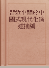 習近平關於中國式現代化論述摘編