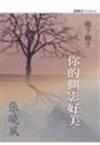他？她？你的側影好美 / 張曉風著