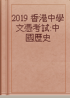 2019 香港中學文憑考試:中國歷史